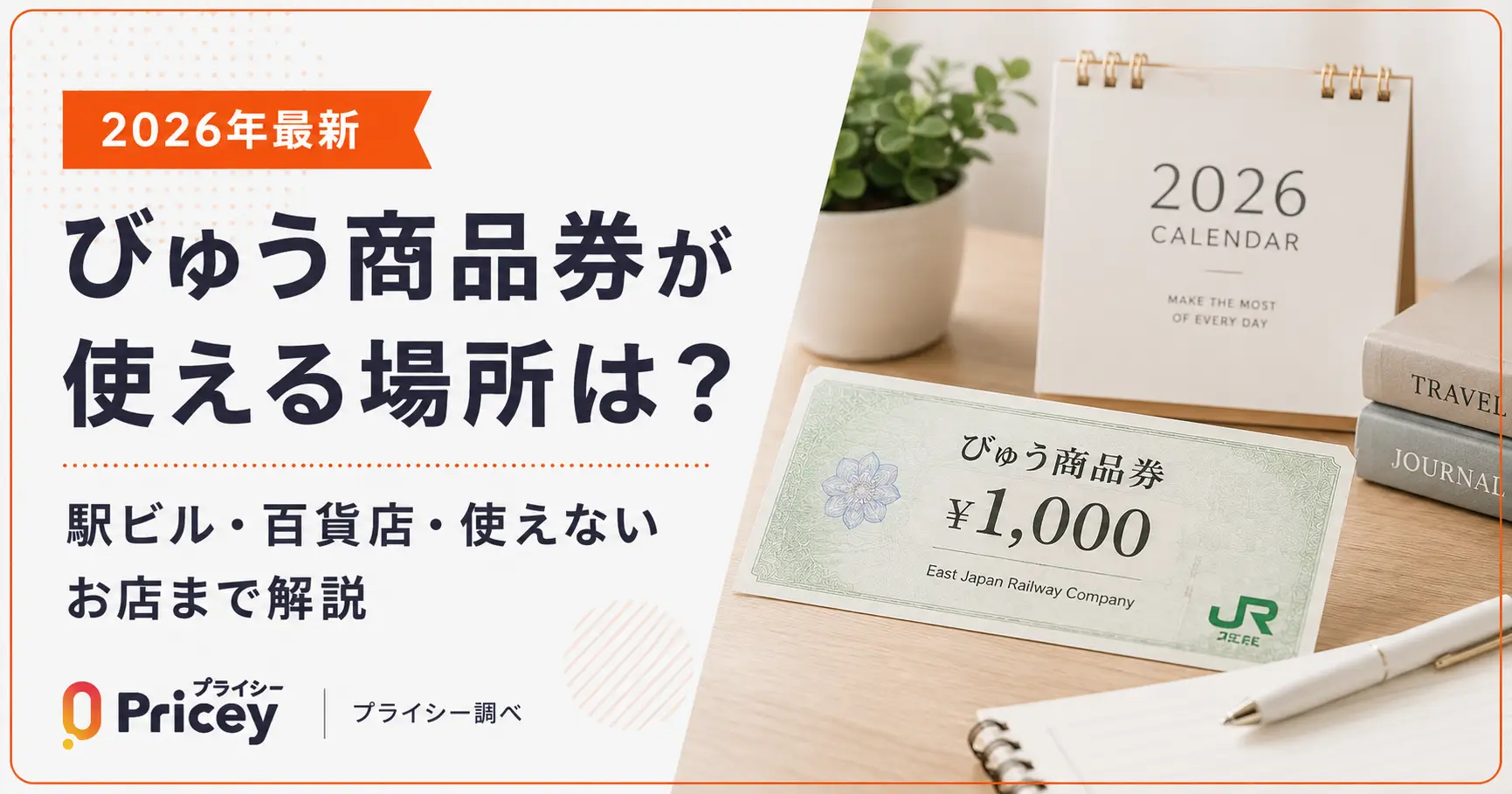 【2026年最新】びゅう商品券が使える場所は？駅ビル・百貨店・使えないお店まで解説