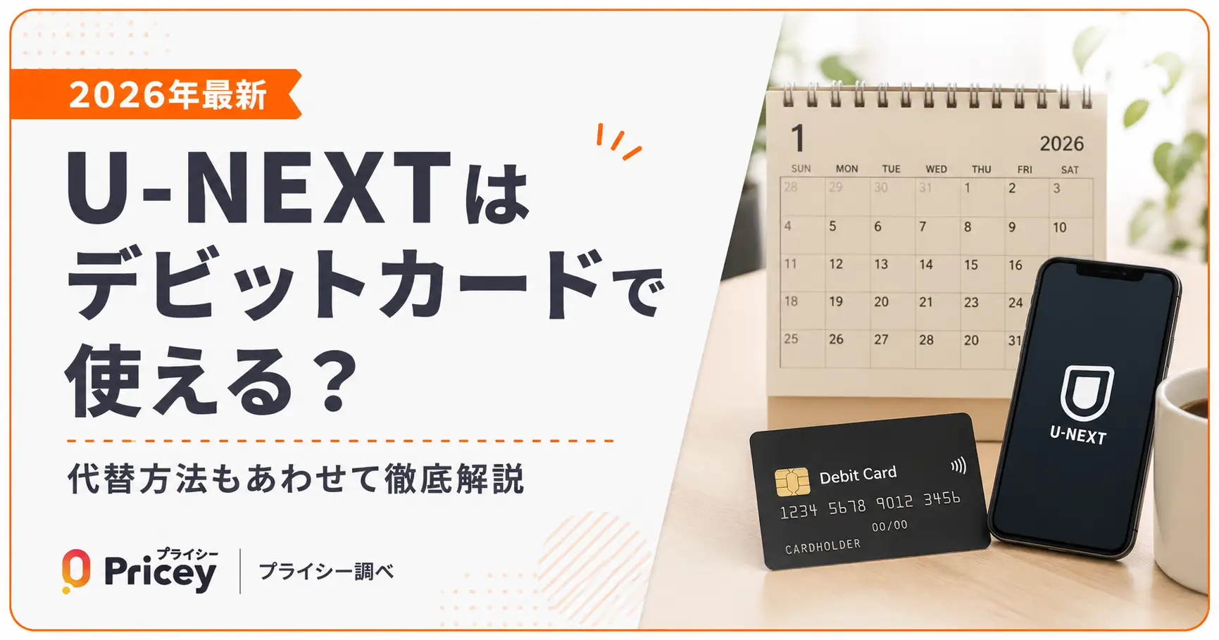【2026年最新】U-NEXTはデビットカードで使える？代替方法