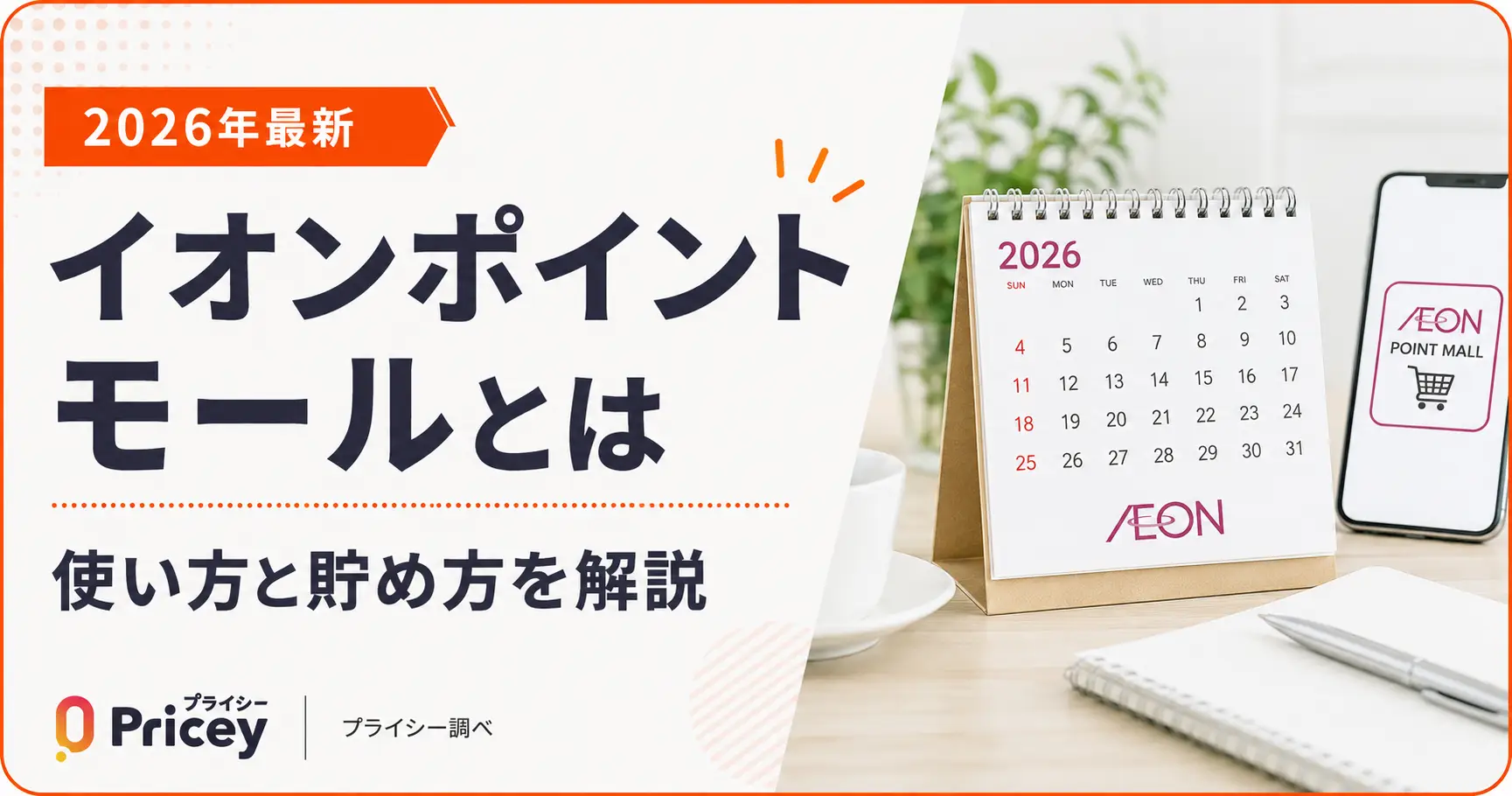 【2026年最新】イオンポイントモールとは｜使い方と貯め方を解説