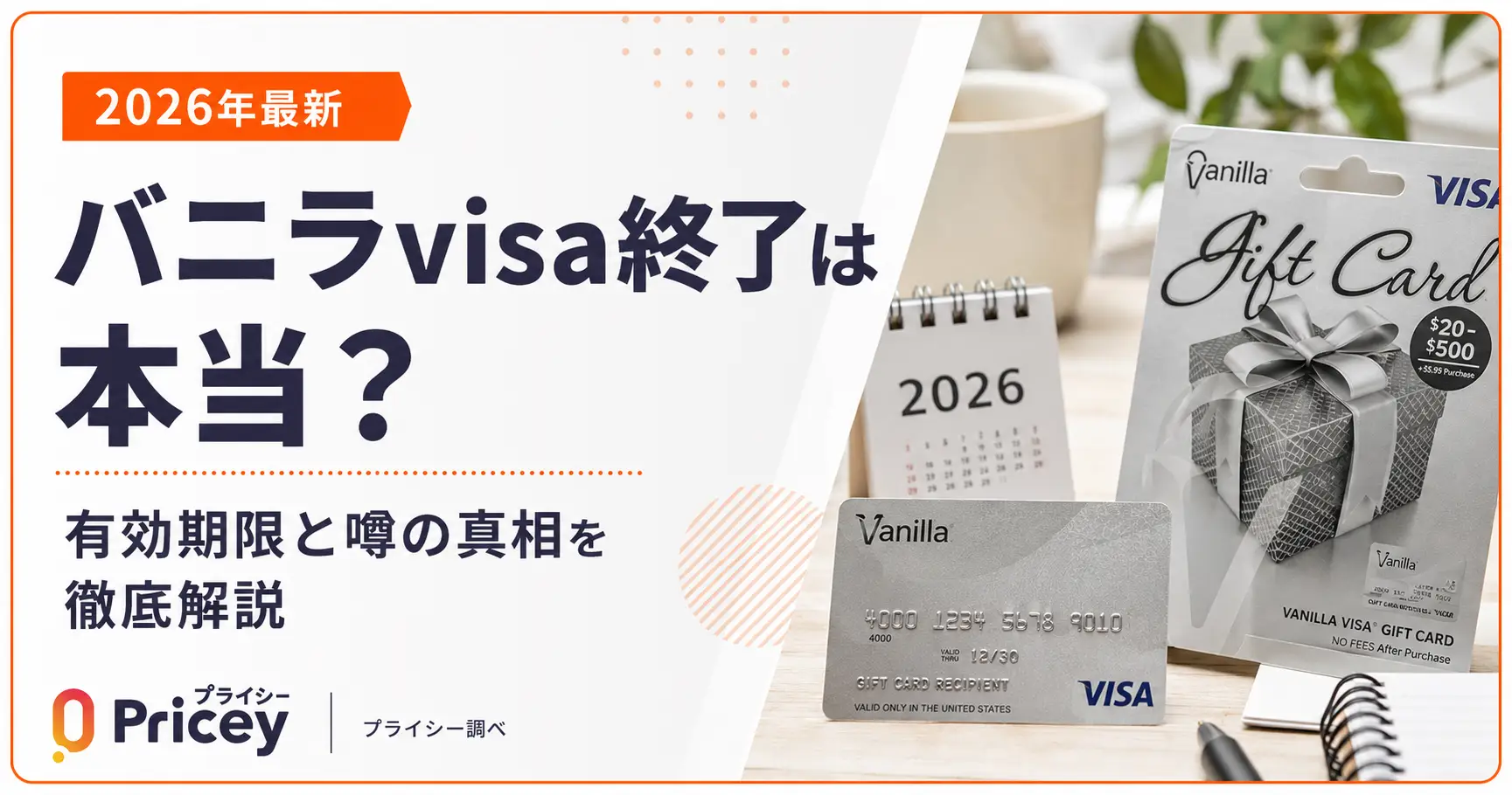 【2026年最新】バニラvisa終了は本当？有効期限と噂の真相