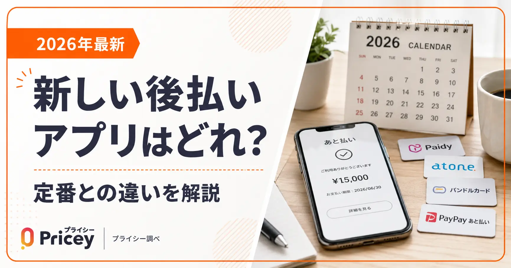 【2026年最新】新しい後払いアプリはどれ？定番との違いを解説