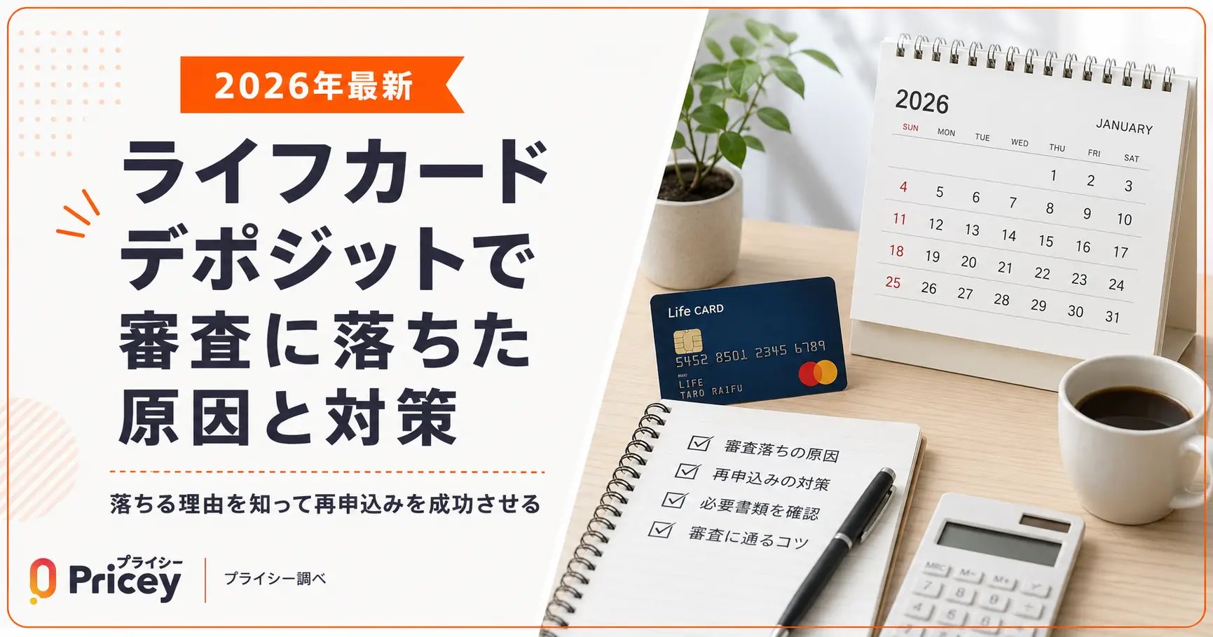 【2026年最新】ライフカードデポジットで審査に落ちた原因と対策