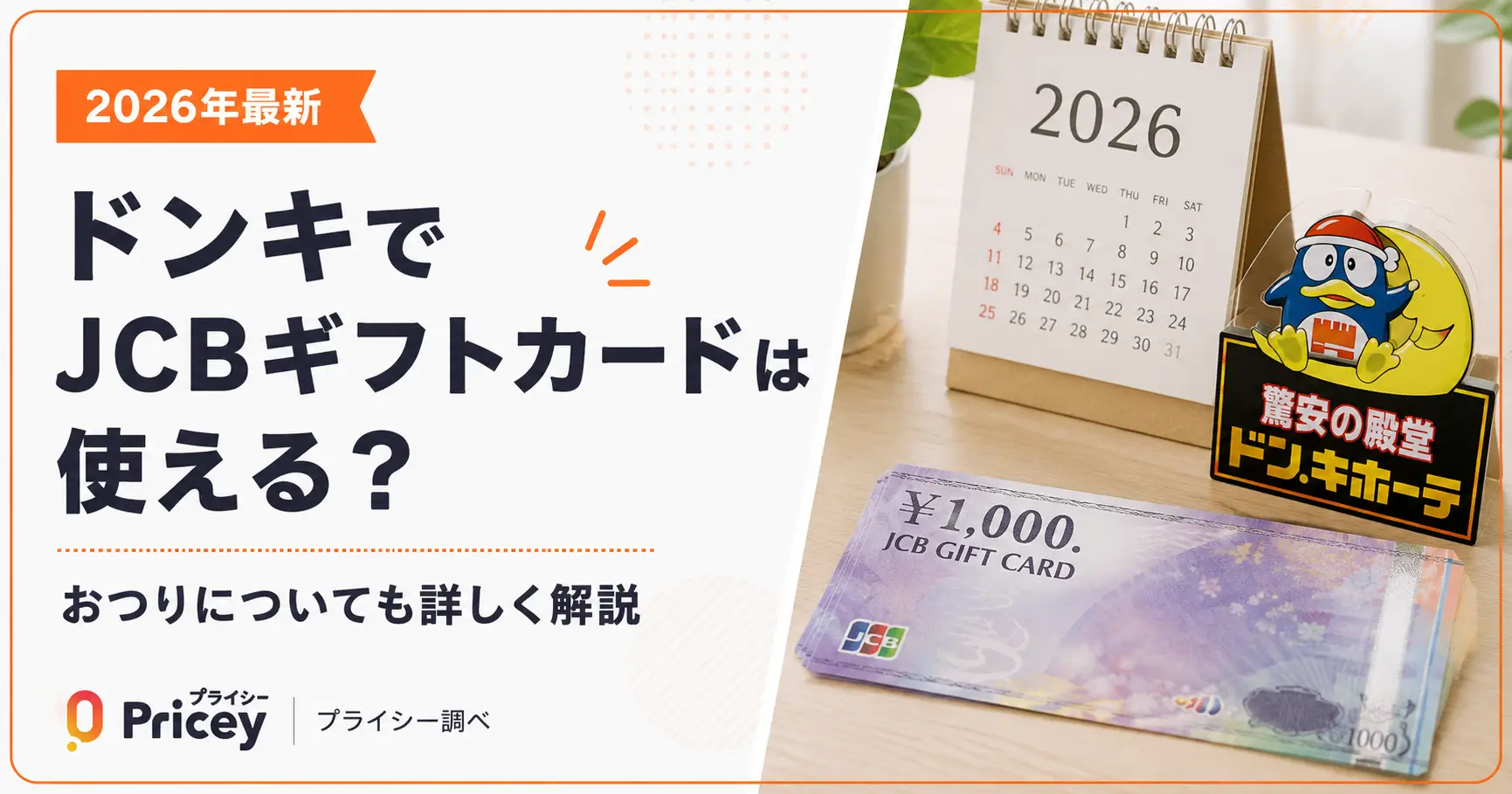 【2026年最新】ドンキでJCBギフトカードは使える？おつりも解説