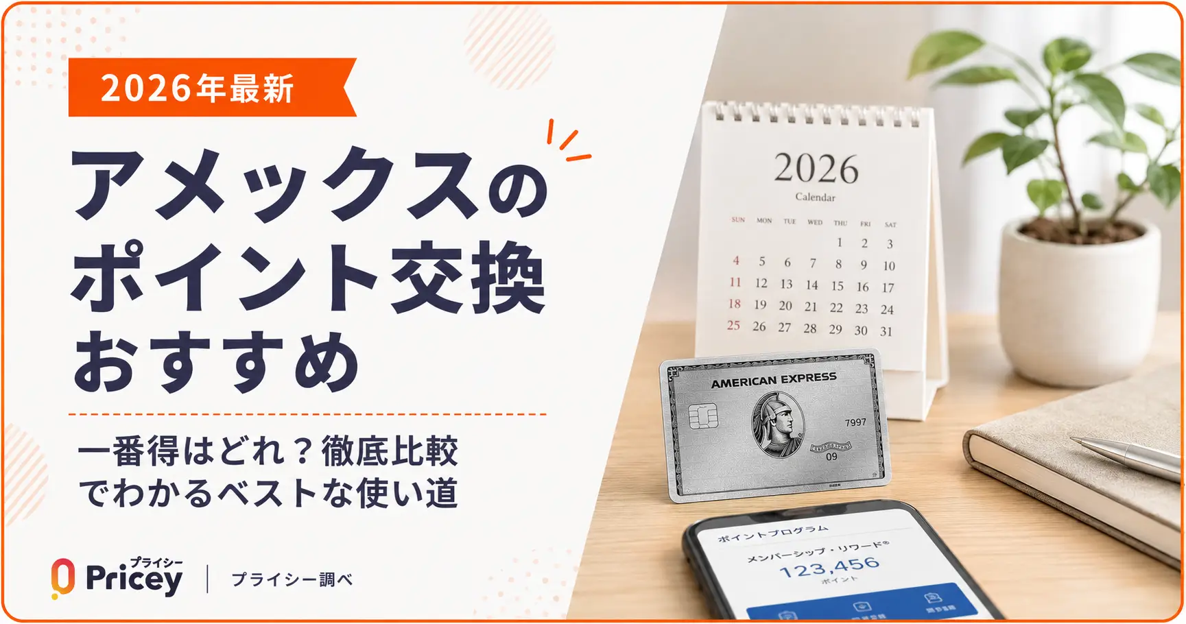 【2026年最新】アメックスのポイント交換おすすめ｜一番得は？