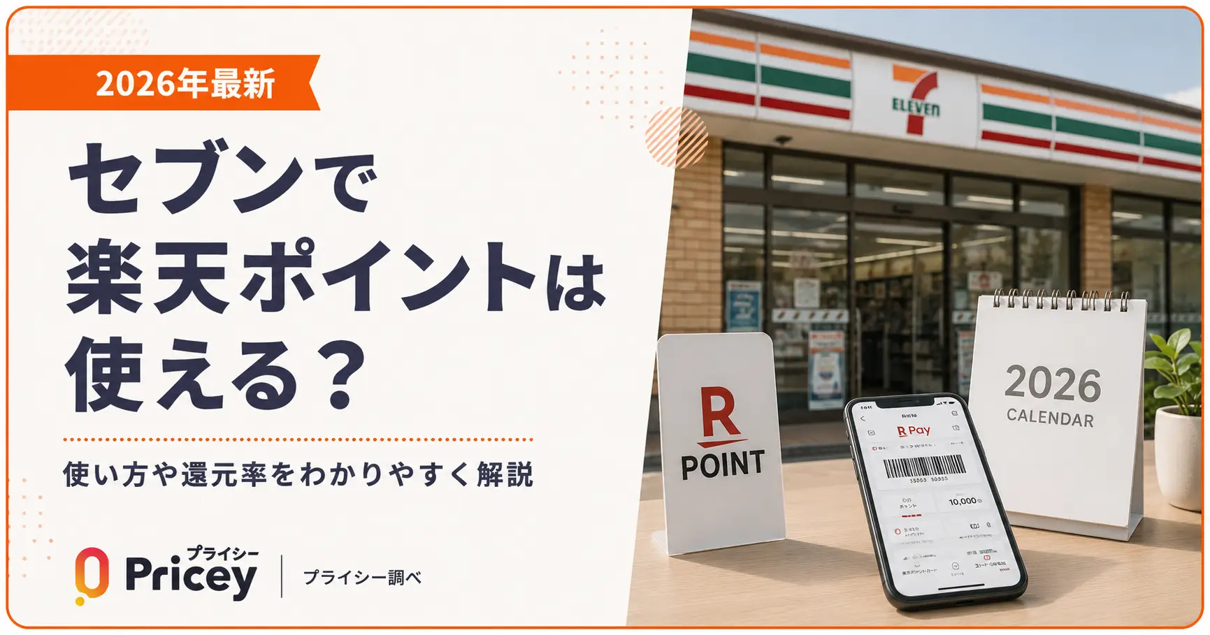 【2026年最新】セブンで楽天ポイントは使える？｜還元率まとめ