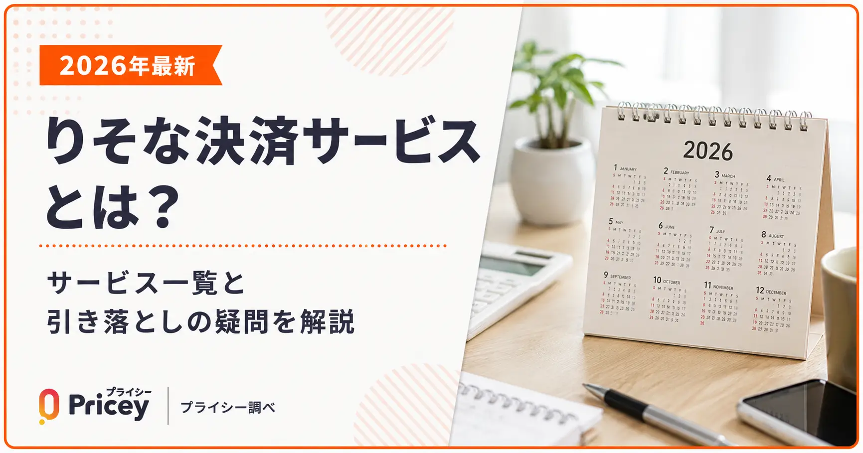 【2026年最新】りそな決済サービスとは？サービス一覧と引き落としの疑問を解説