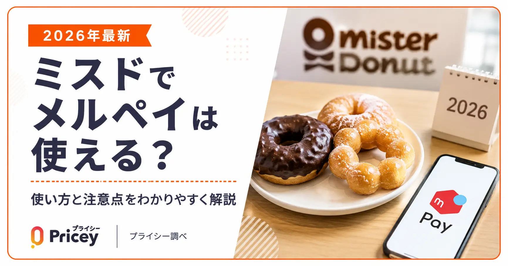 【2026年最新】ミスドでメルペイは使える？｜使い方と注意点