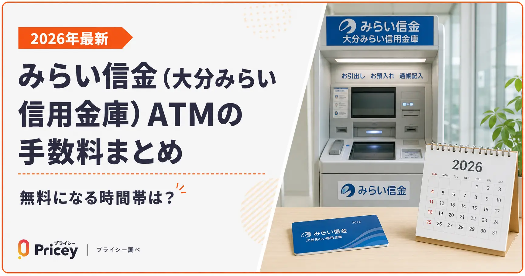 【2026年最新】みらい信金（大分みらい信用金庫）ATMの手数料まとめ｜無料になる時間帯は？