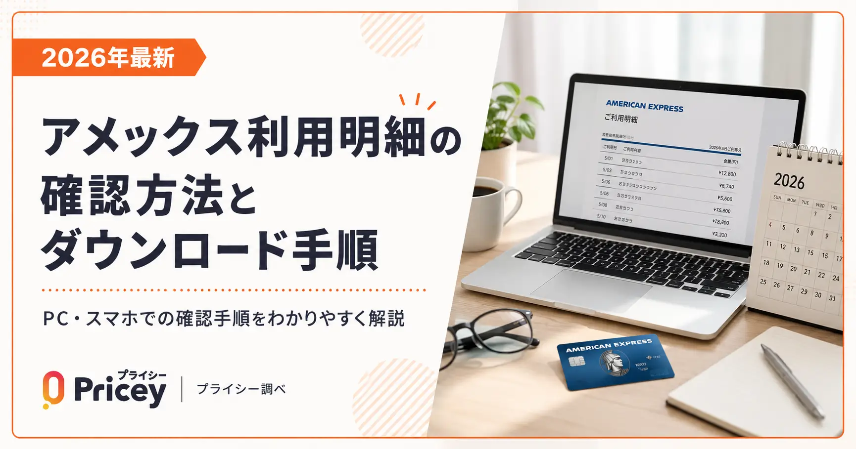 【2026年最新】アメックス利用明細の確認方法とダウンロード手順