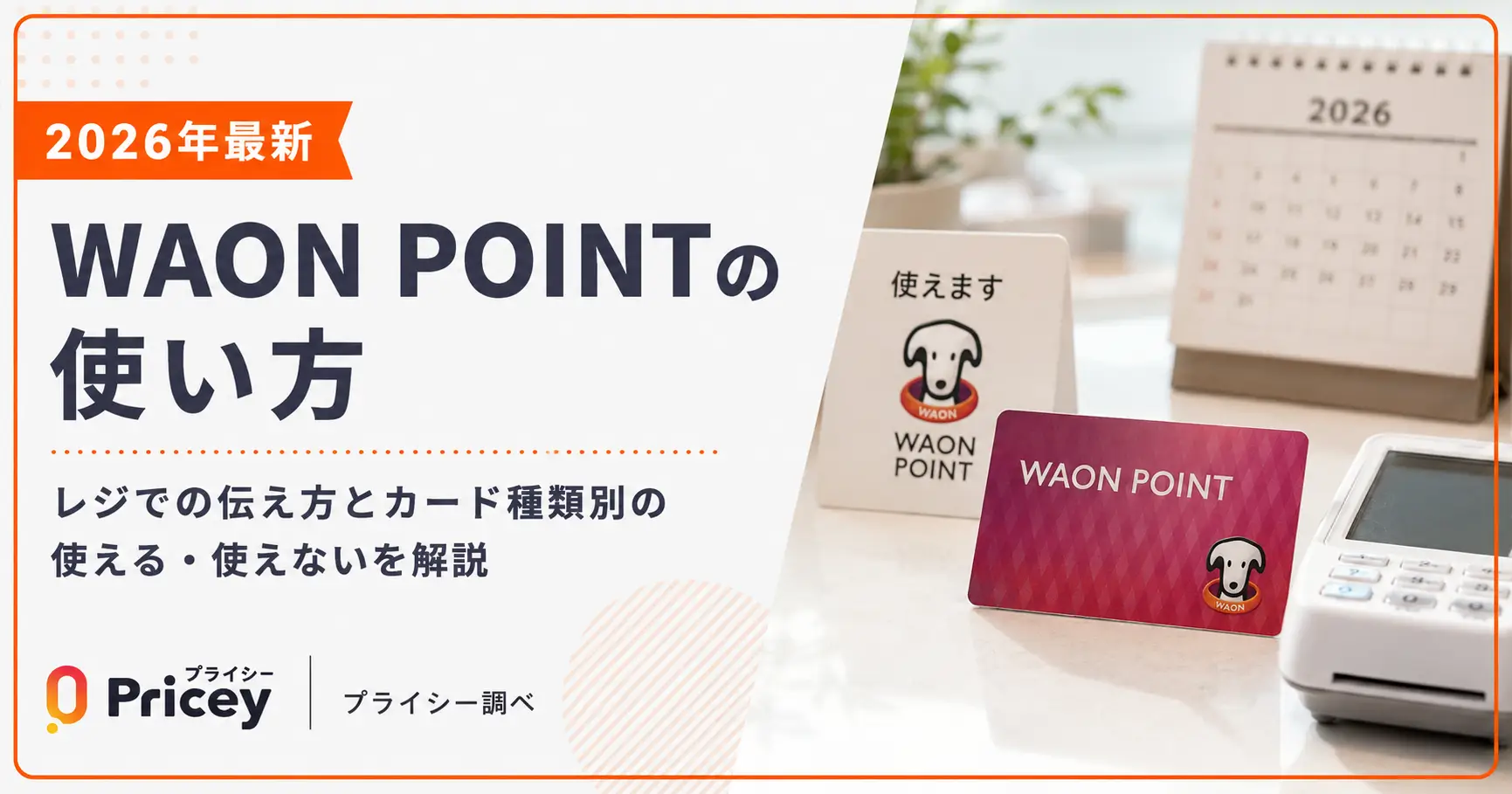 【2026年最新】WAON POINTの使い方｜レジでの伝え方とカード種類別の使える・使えないを解説