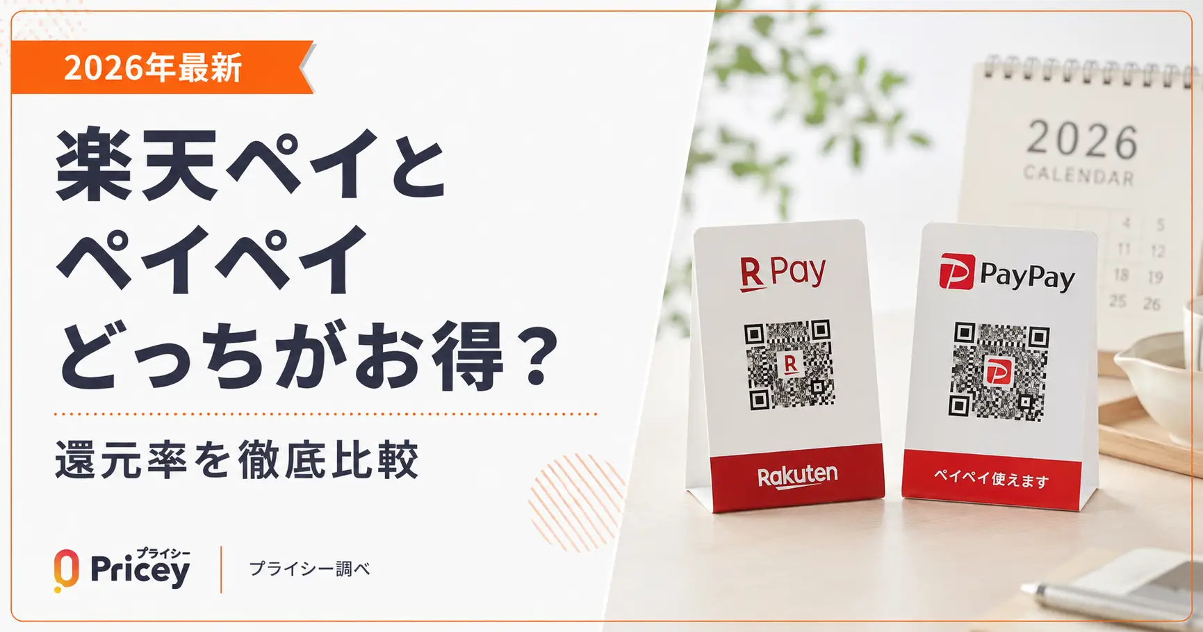 【2026年最新】楽天ペイとペイペイどっちがお得？還元率を比較
