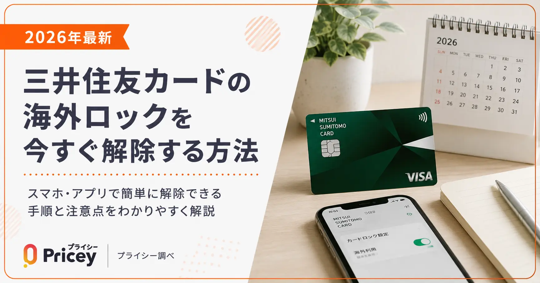 【2026年最新】三井住友カードの海外ロックを今すぐ解除する方法