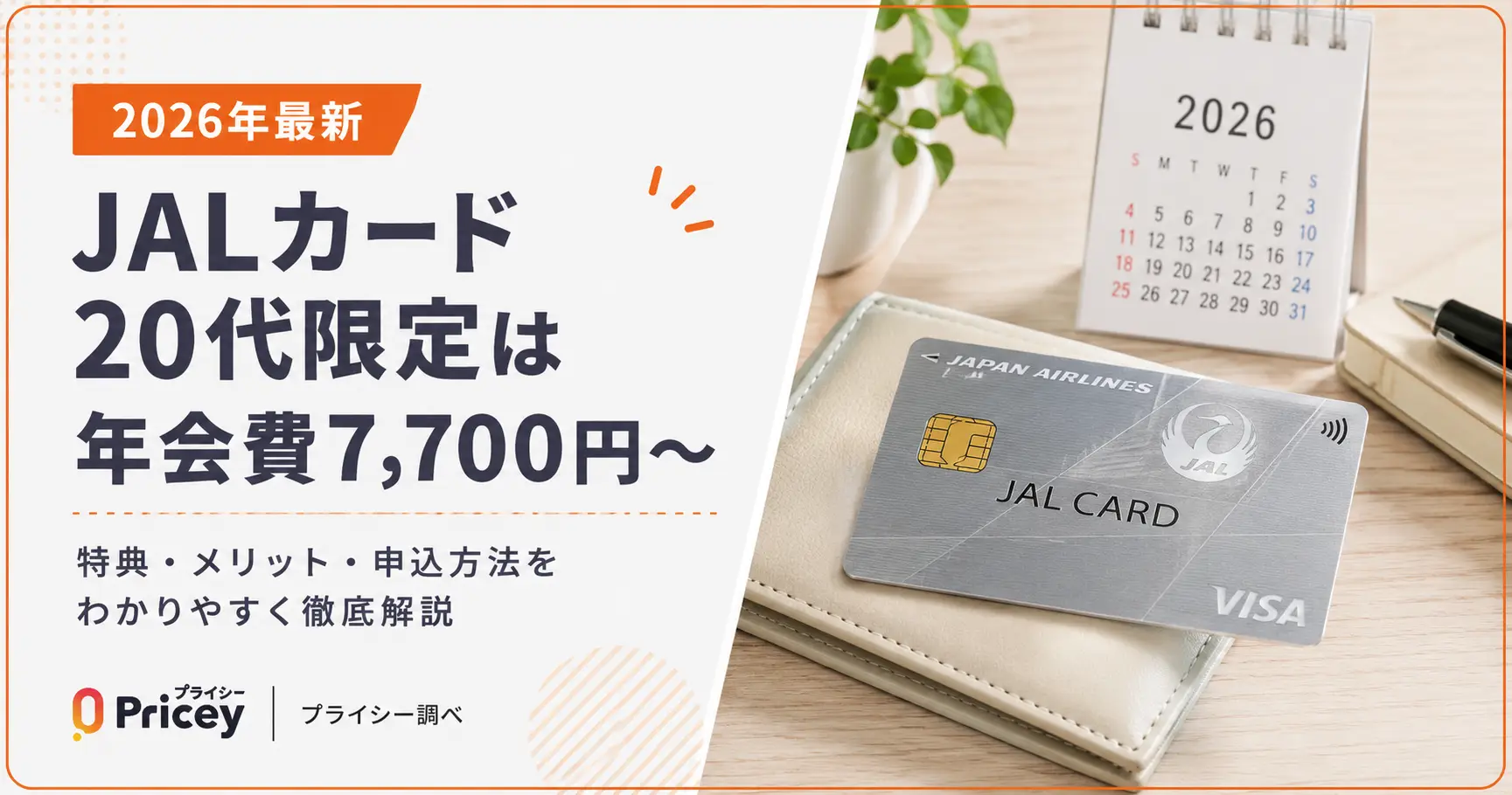 【2026年最新】JALカード20代限定は年会費7,700円〜