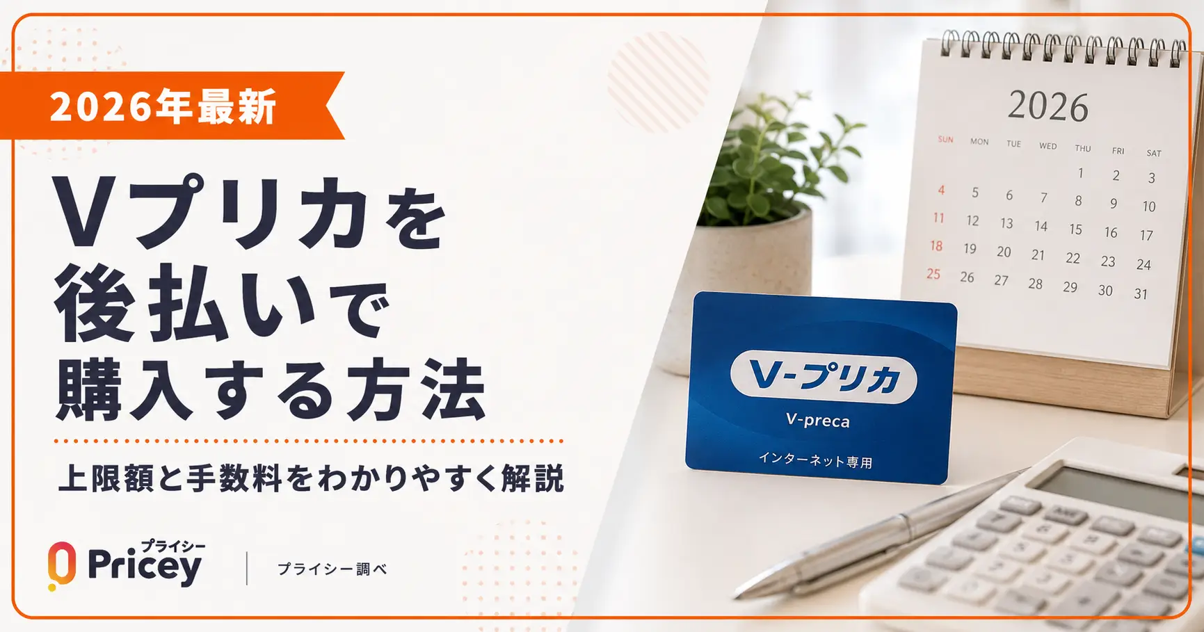 【2026年最新】Vプリカを後払いで購入する方法｜上限額と手数料