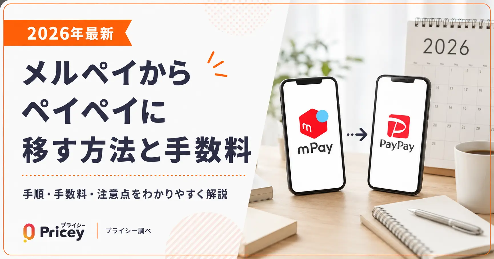 【2026年最新】メルペイからペイペイに移す方法と手数料
