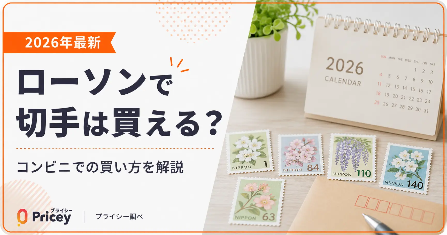 【2026年最新】ローソンで切手は買える？コンビニでの買い方