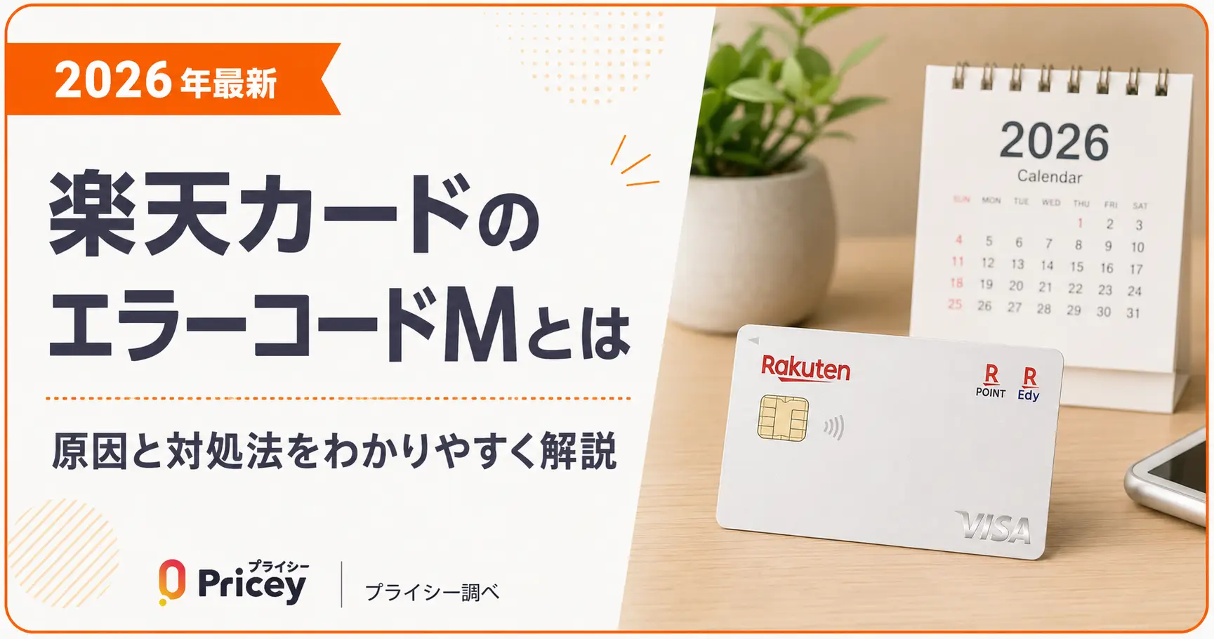 【2026年最新】楽天カードのエラーコードMとは｜原因と対処法