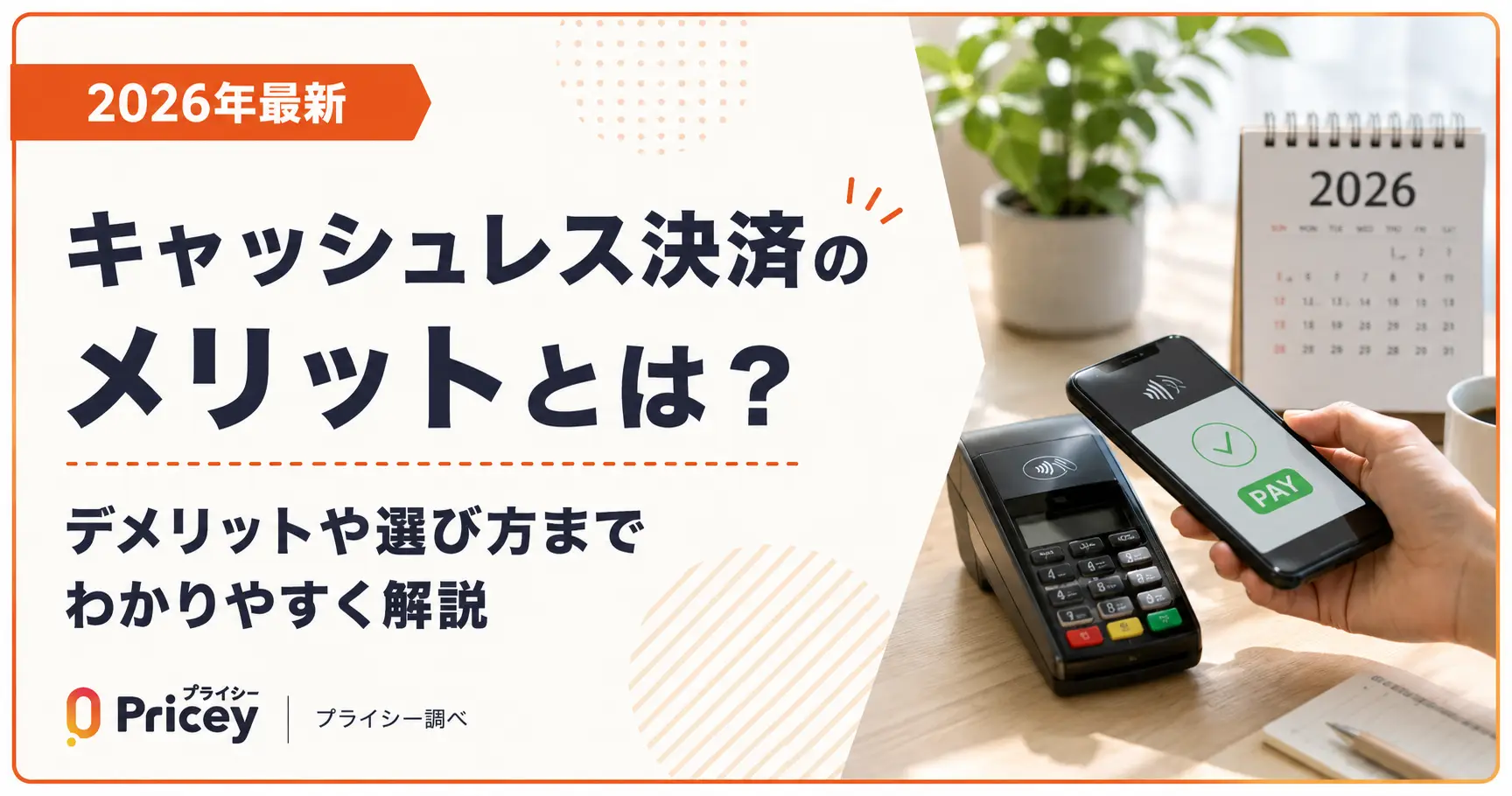 【2026年最新】キャッシュレス決済のメリットとは？デメリットや選び方までわかりやすく解説