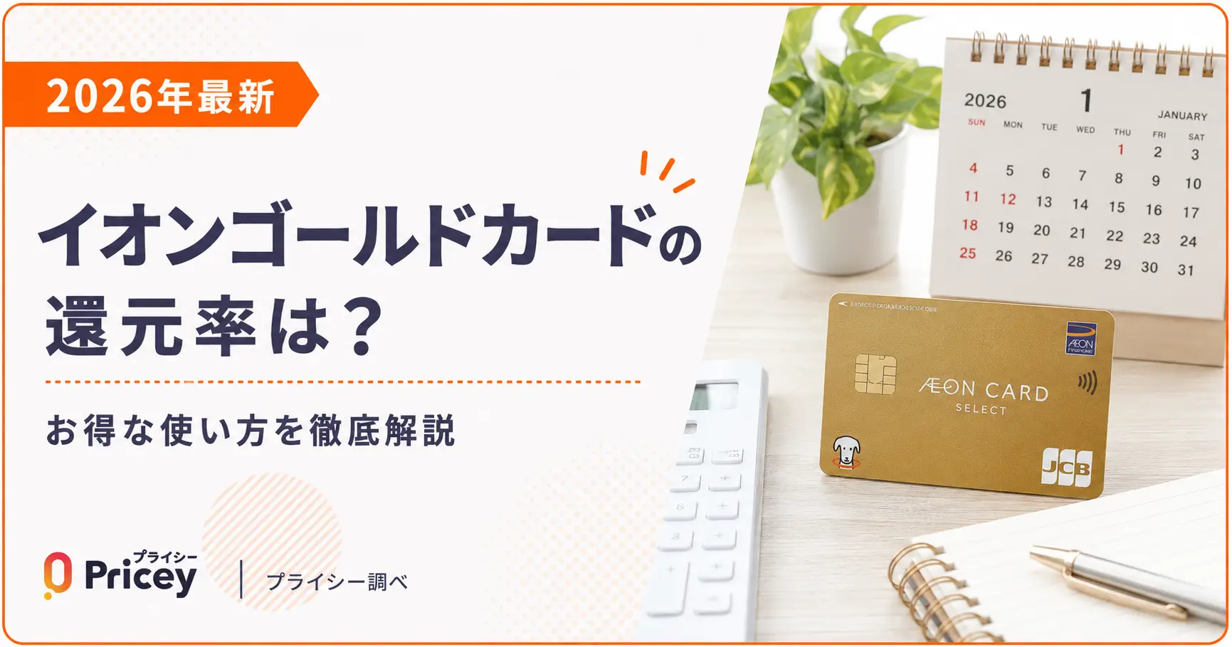 【2026年最新】イオンゴールドカードの還元率は？｜お得な使い方