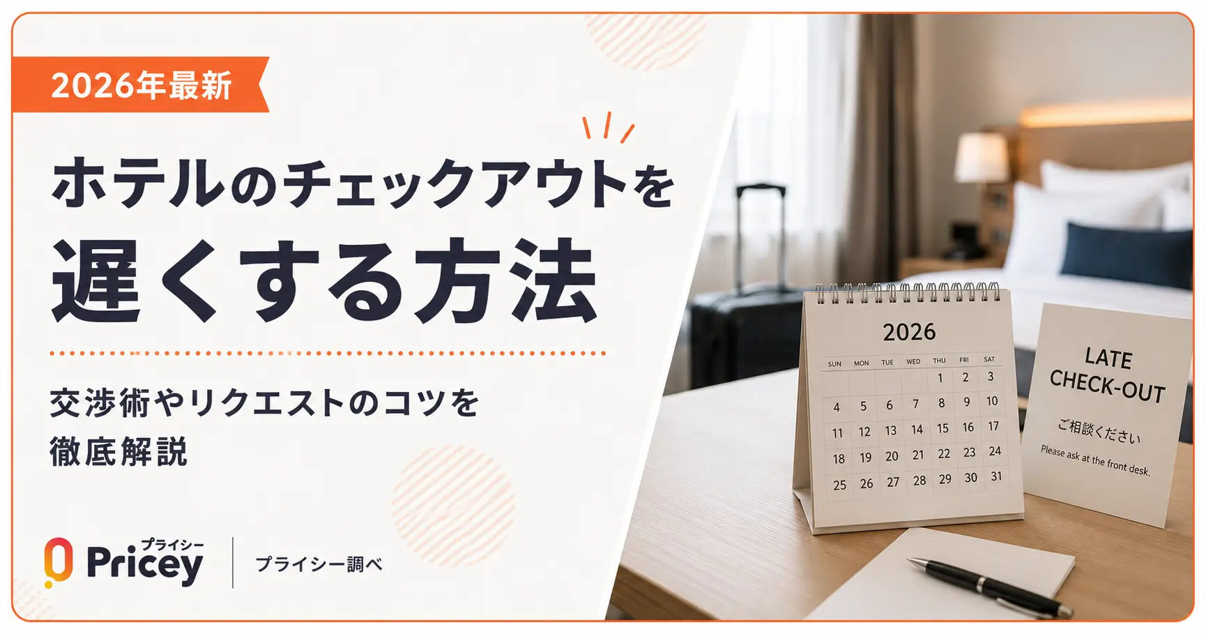【2026年最新】ホテルのチェックアウトを遅くする方法｜交渉術