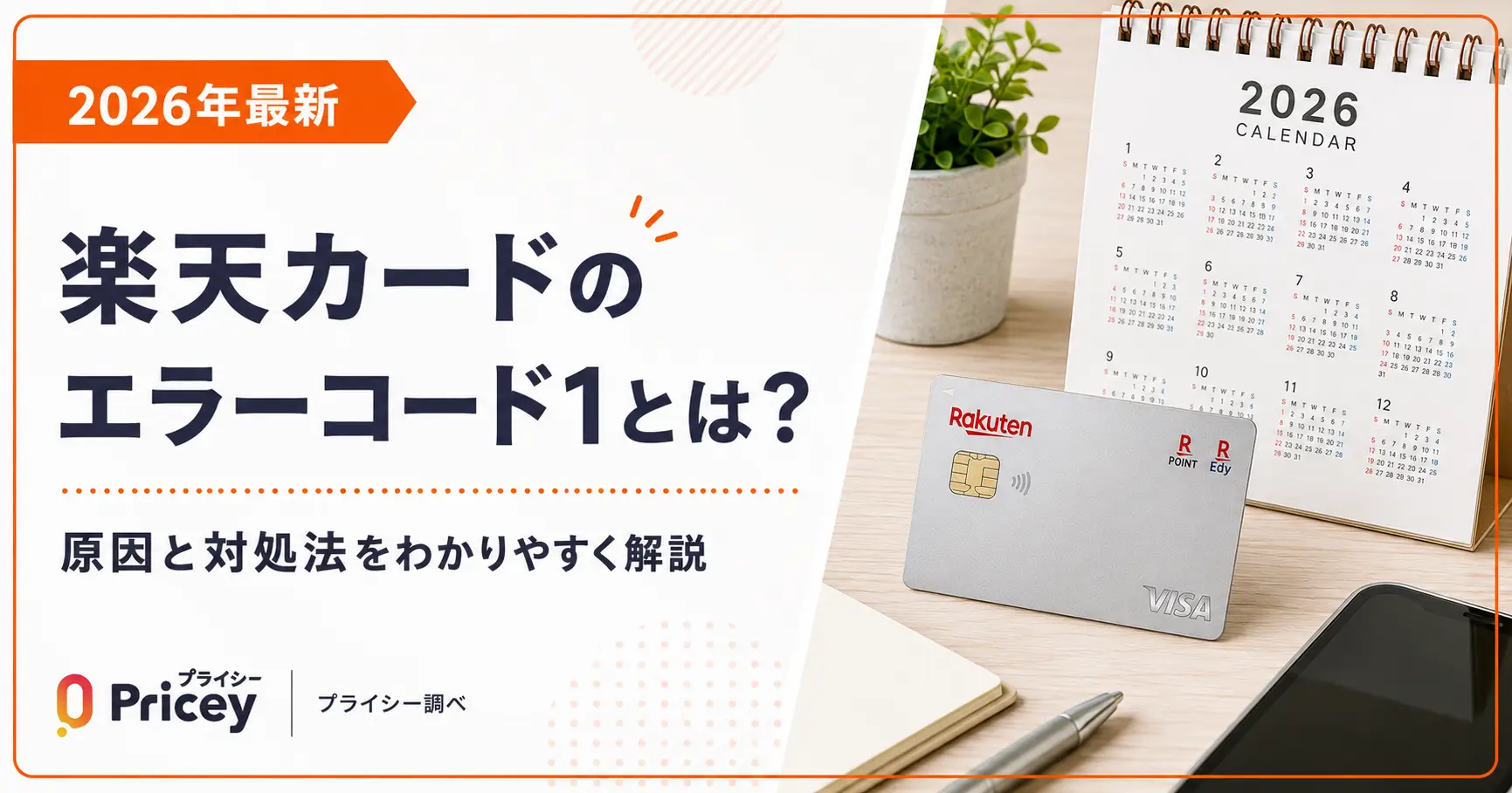 【2026年最新】楽天カードのエラーコード1とは？原因と対処法