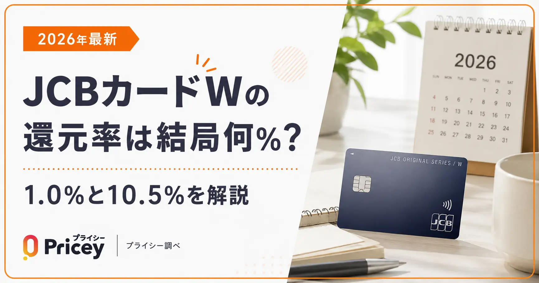 【2026年最新】JCBカードWの還元率は結局何%？1.0%と10.5%を解説