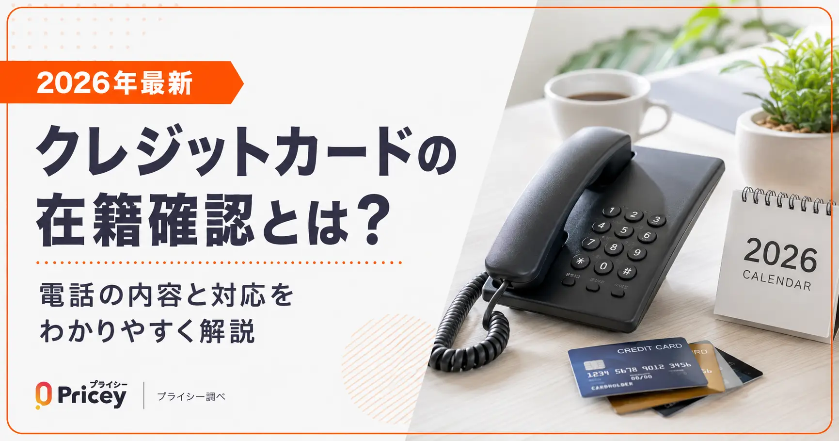 【2026年最新】クレジットカードの在籍確認とは？電話の内容と対応をわかりやすく解説