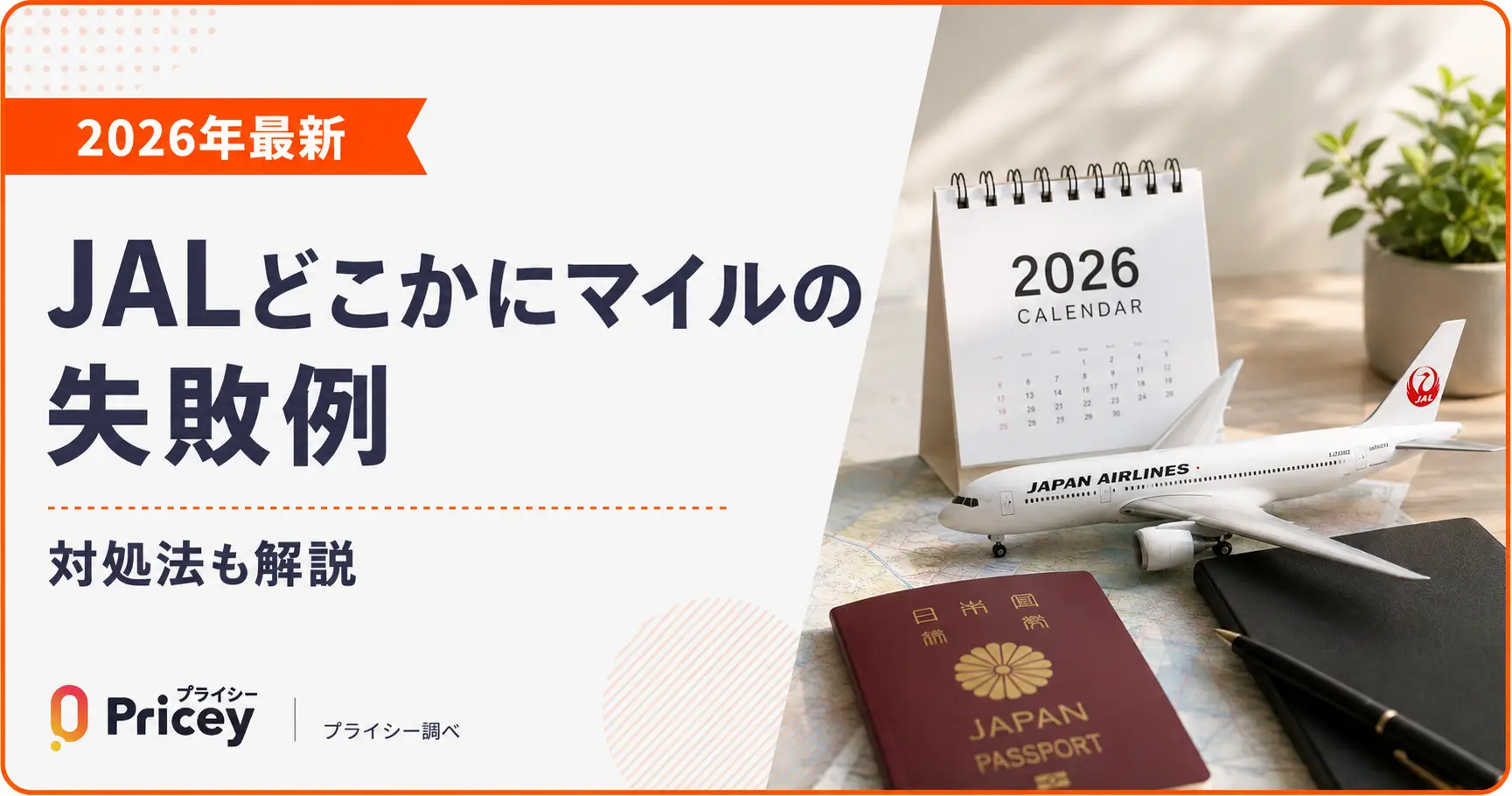 【2026年最新】JALどこかにマイルの失敗例｜対処法も解説
