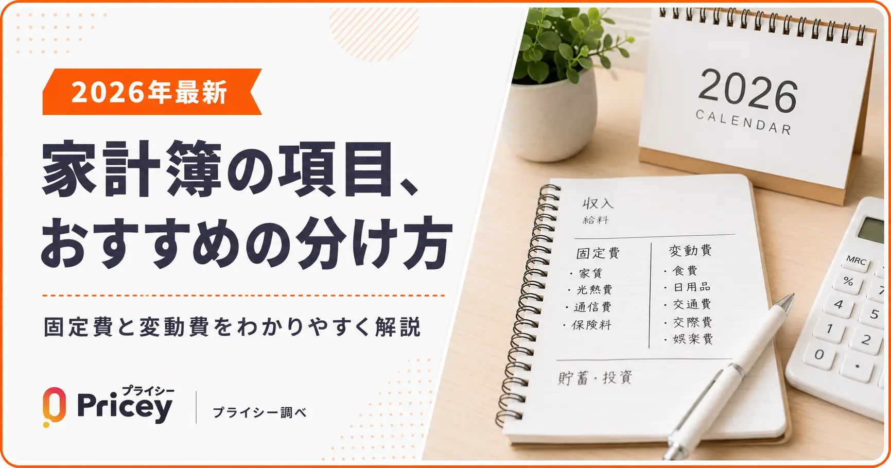 【2026年最新】家計簿の項目、おすすめの分け方｜固定費と変動費
