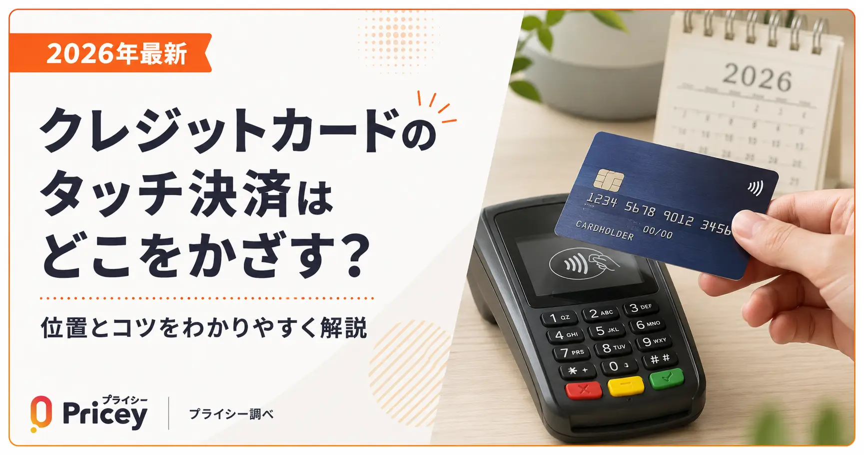 【2026年最新】クレジットカードのタッチ決済はどこをかざす？位置とコツを解説