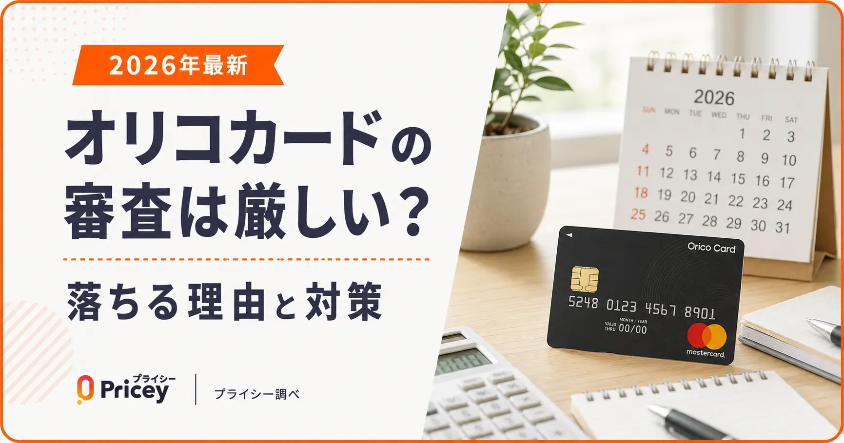 【2026年最新】オリコカードの審査は厳しい？落ちる理由と対策
