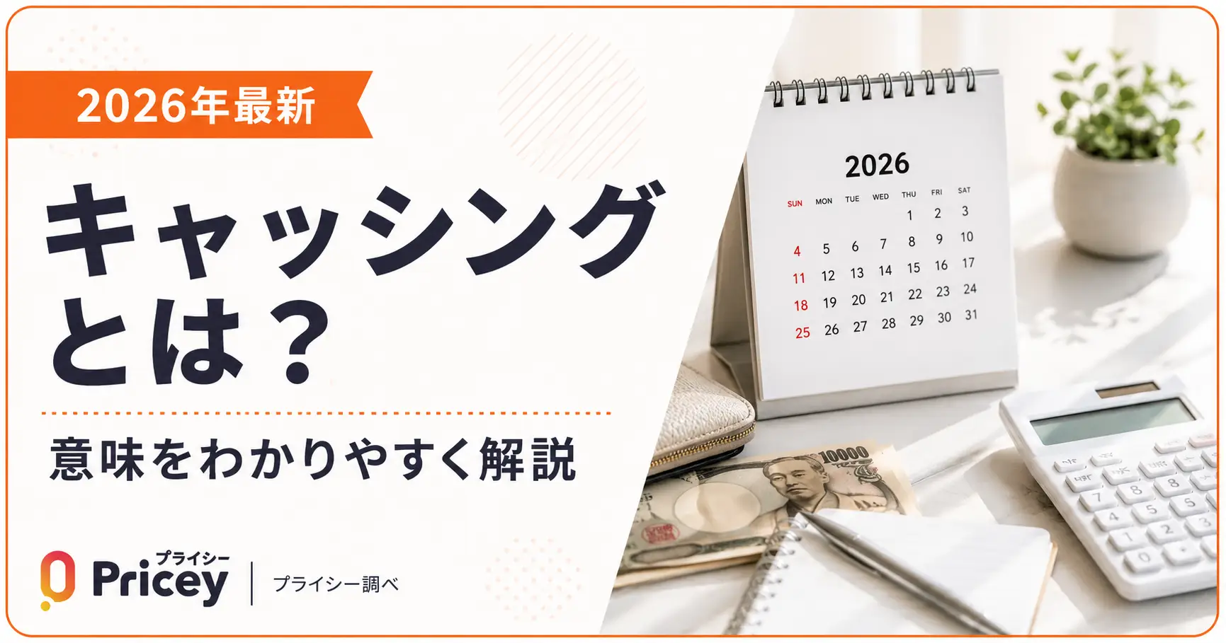 【2026年最新】キャッシングとは？意味をわかりやすく解説