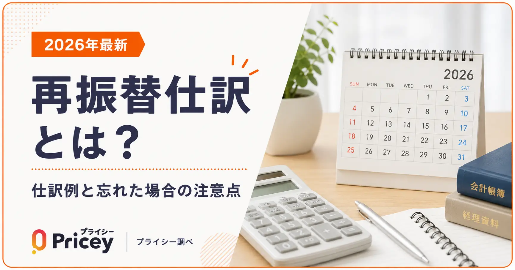 【2026年最新】再振替仕訳とは？仕訳例と忘れた場合の注意点