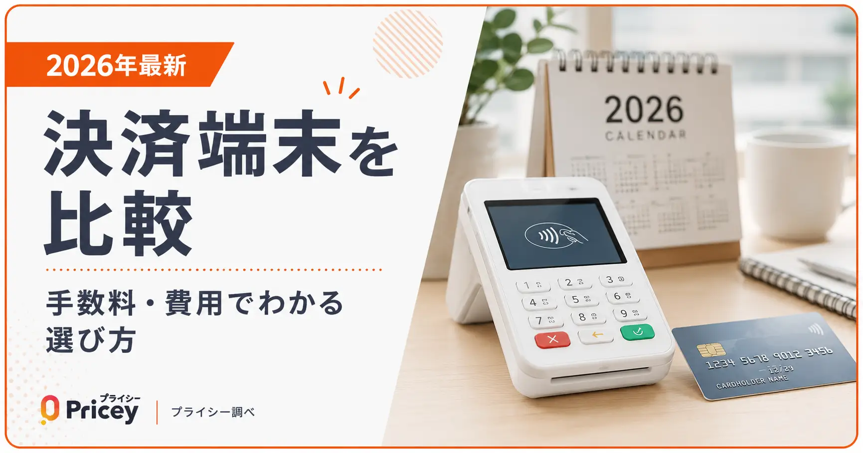【2026年最新】決済端末を比較｜手数料・費用でわかる選び方