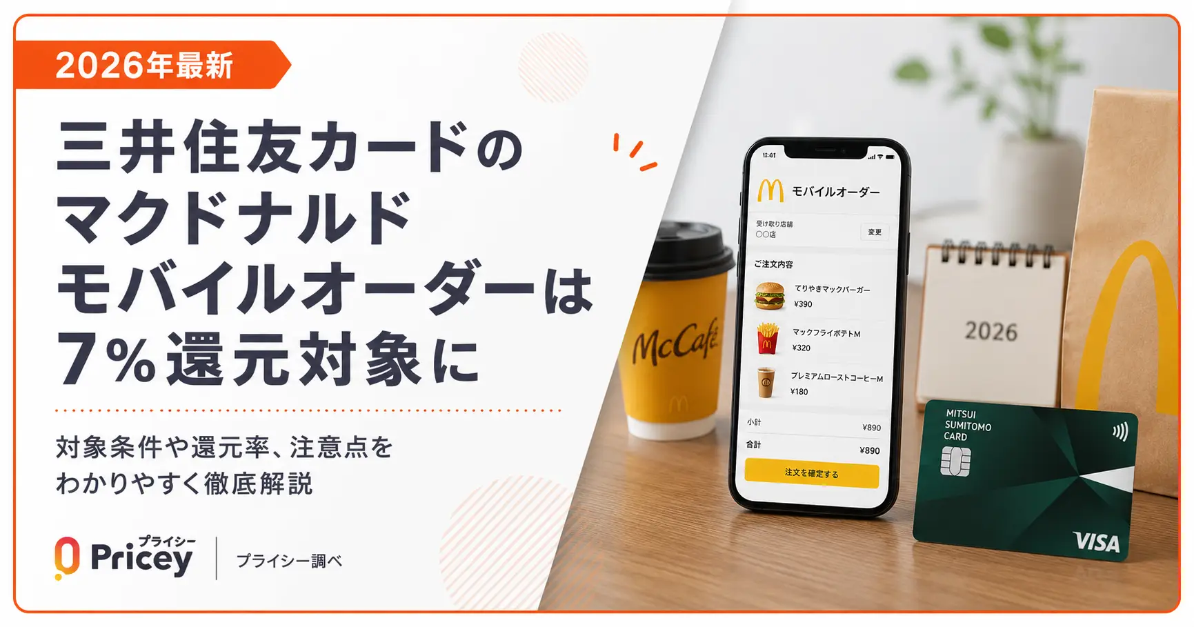 【2026年最新】三井住友カードのマクドナルドモバイルオーダーは7%還元対象に