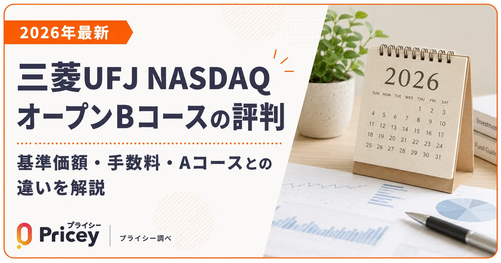 【2026年最新】三菱UFJ NASDAQオープンBコースの評判｜基準価額・手数料・Aコースとの違いを解説