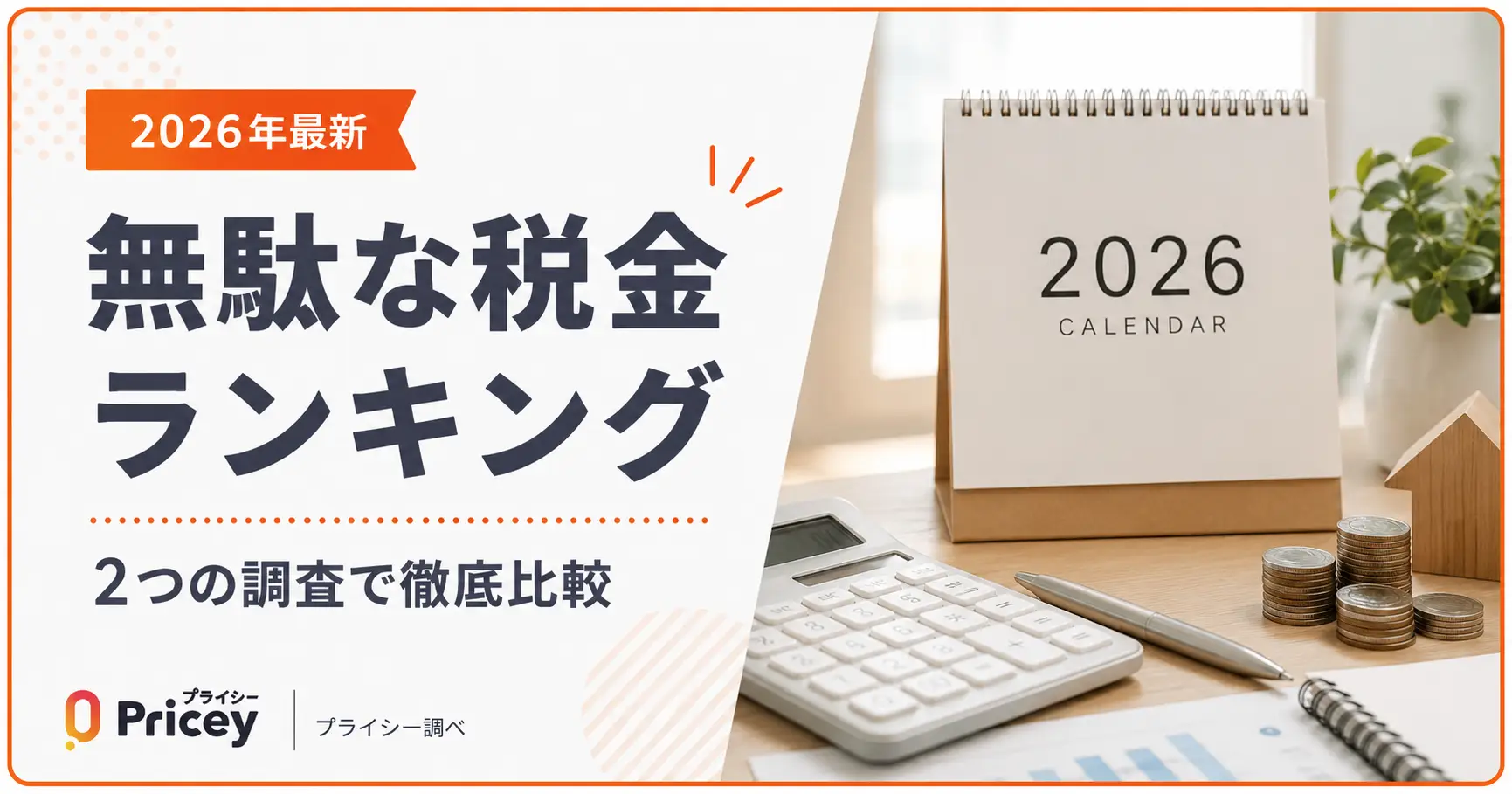 【2026年最新】無駄な税金ランキング｜2つの調査で徹底比較