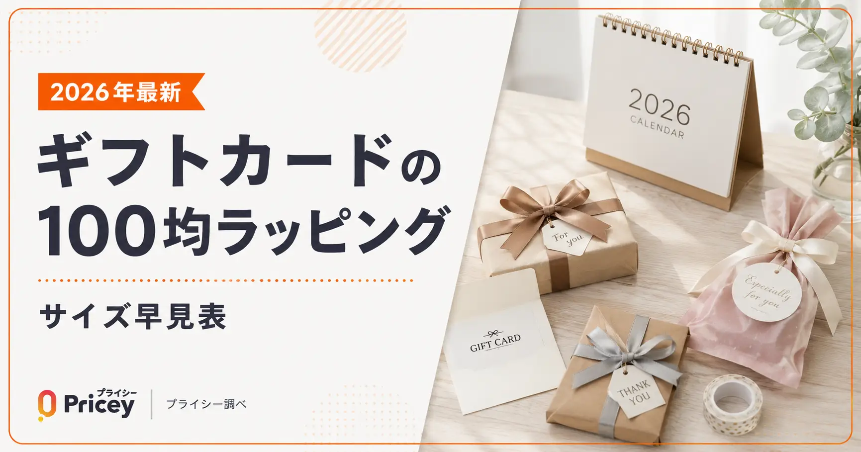 【2026年最新】ギフトカードの100均ラッピング｜サイズ早見表