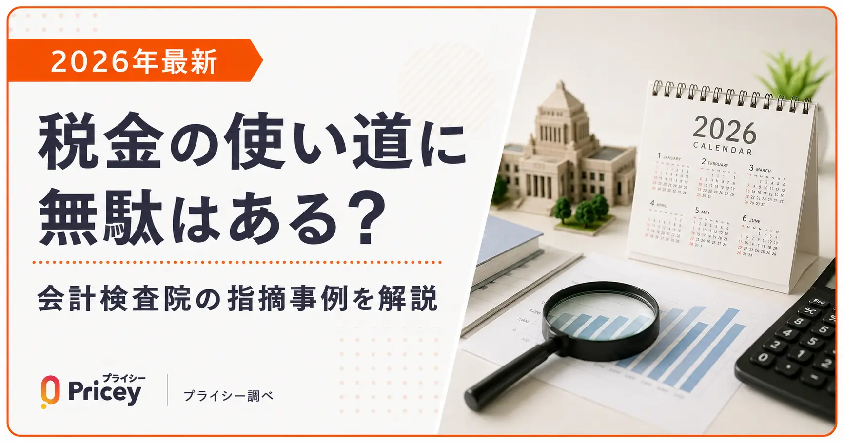 【2026年最新】税金の使い道に無駄はある？会計検査院の指摘事例