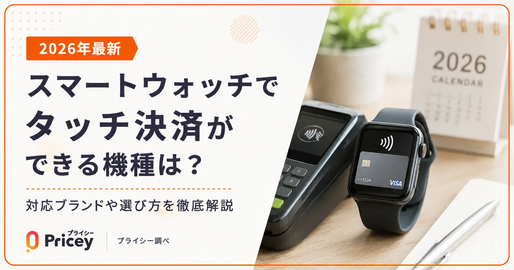【2026年最新】スマートウォッチでタッチ決済ができる機種は？