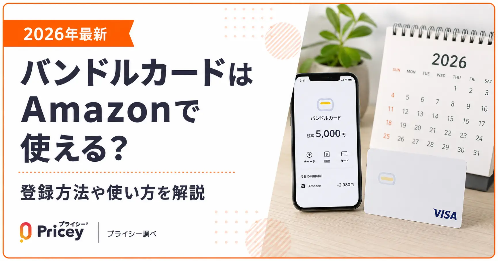 【2026年最新】バンドルカードはAmazonで使える？登録方法