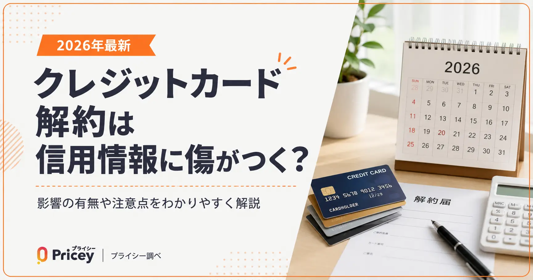 【2026年最新】クレジットカード解約は信用情報に傷がつく？