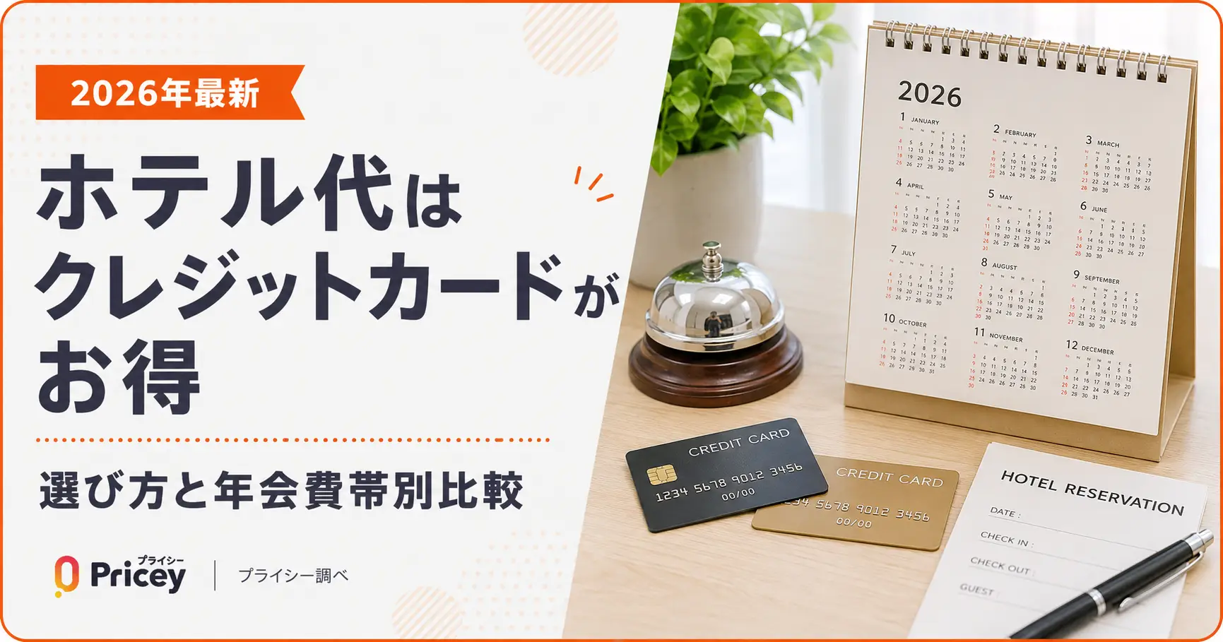 【2026年最新】ホテル代はクレジットカードがお得｜選び方と年会費帯別比較