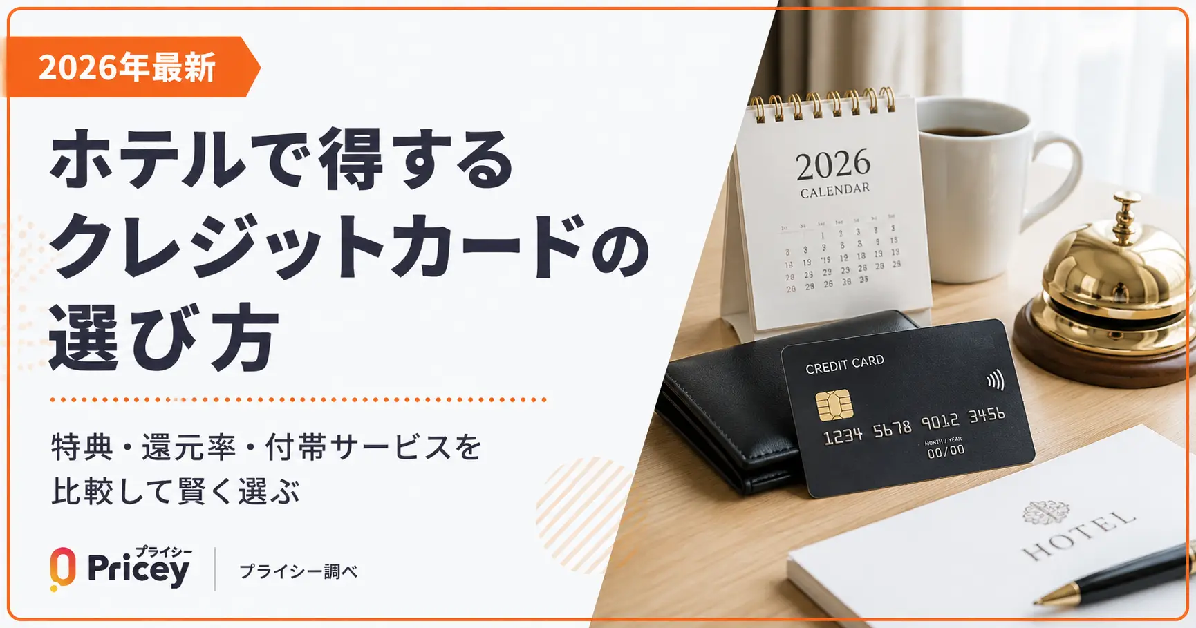 【2026年最新】ホテルで得するクレジットカードの選び方