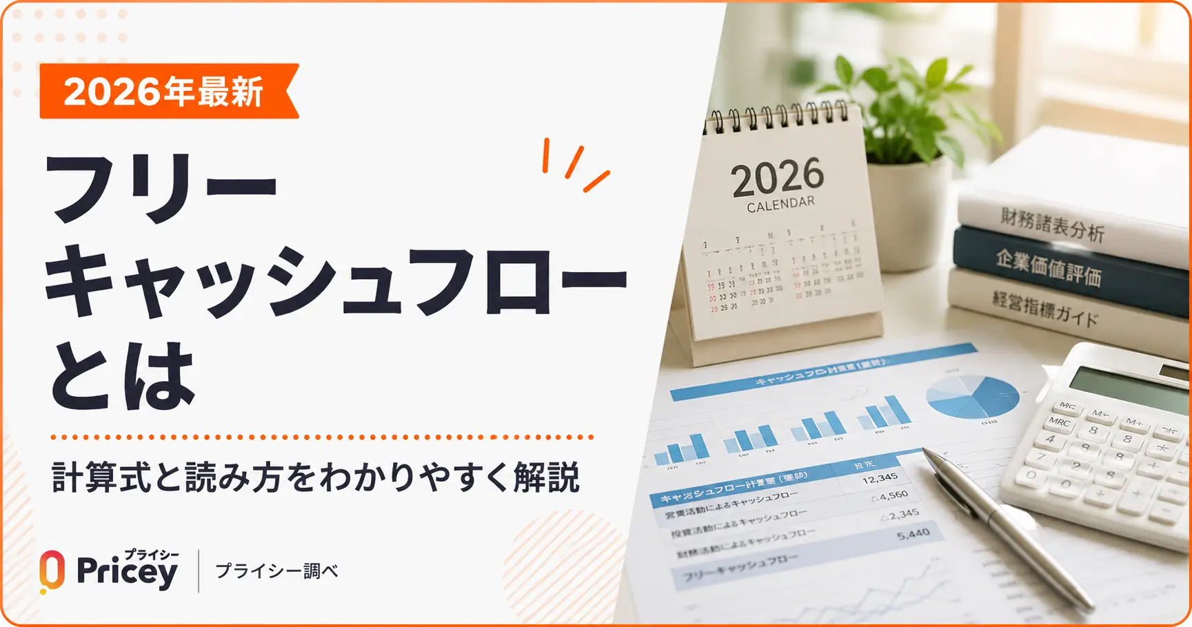【2026年最新】フリーキャッシュフローとは｜計算式と読み方
