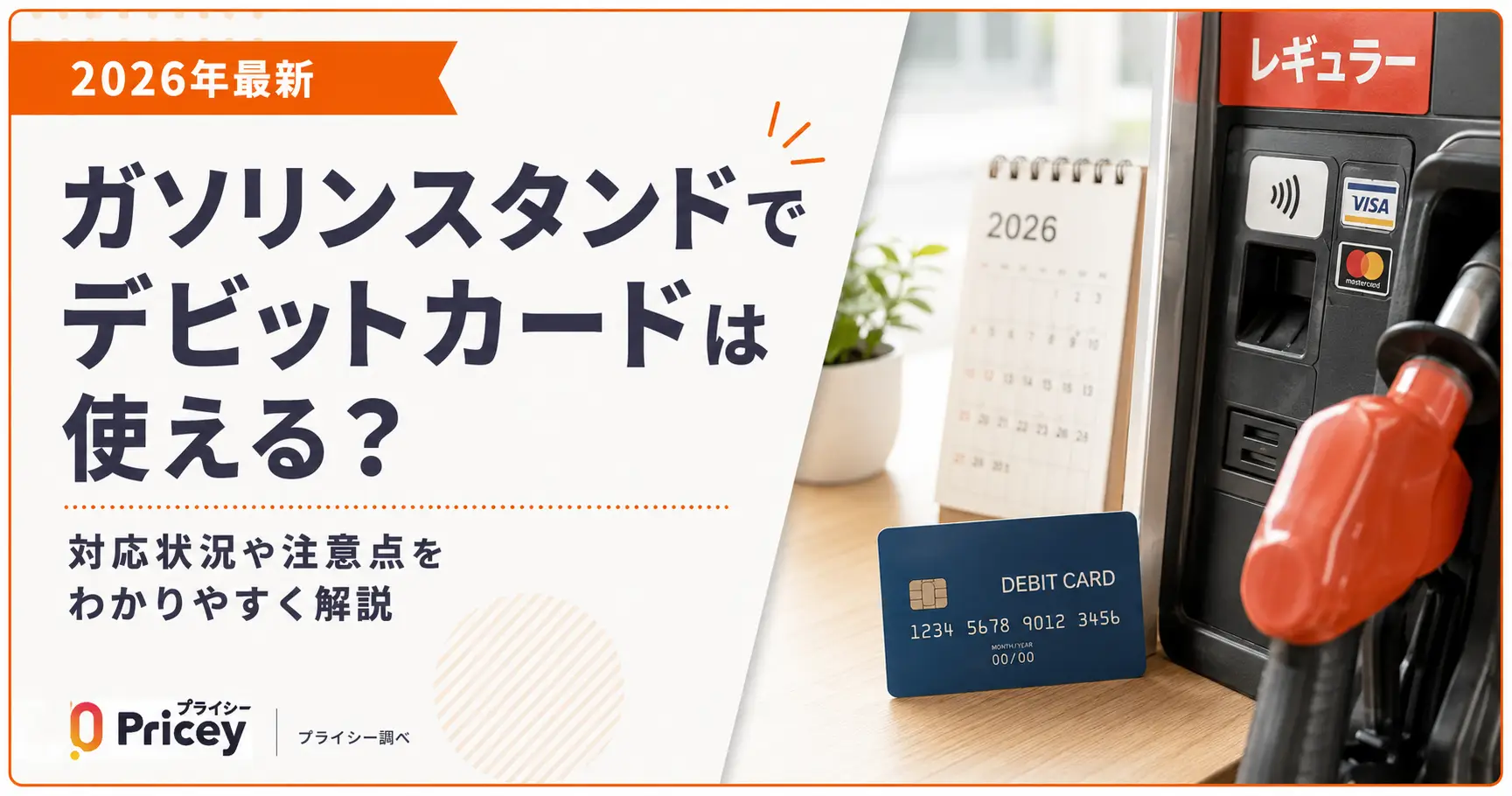 【2026年最新】ガソリンスタンドでデビットカードは使える？
