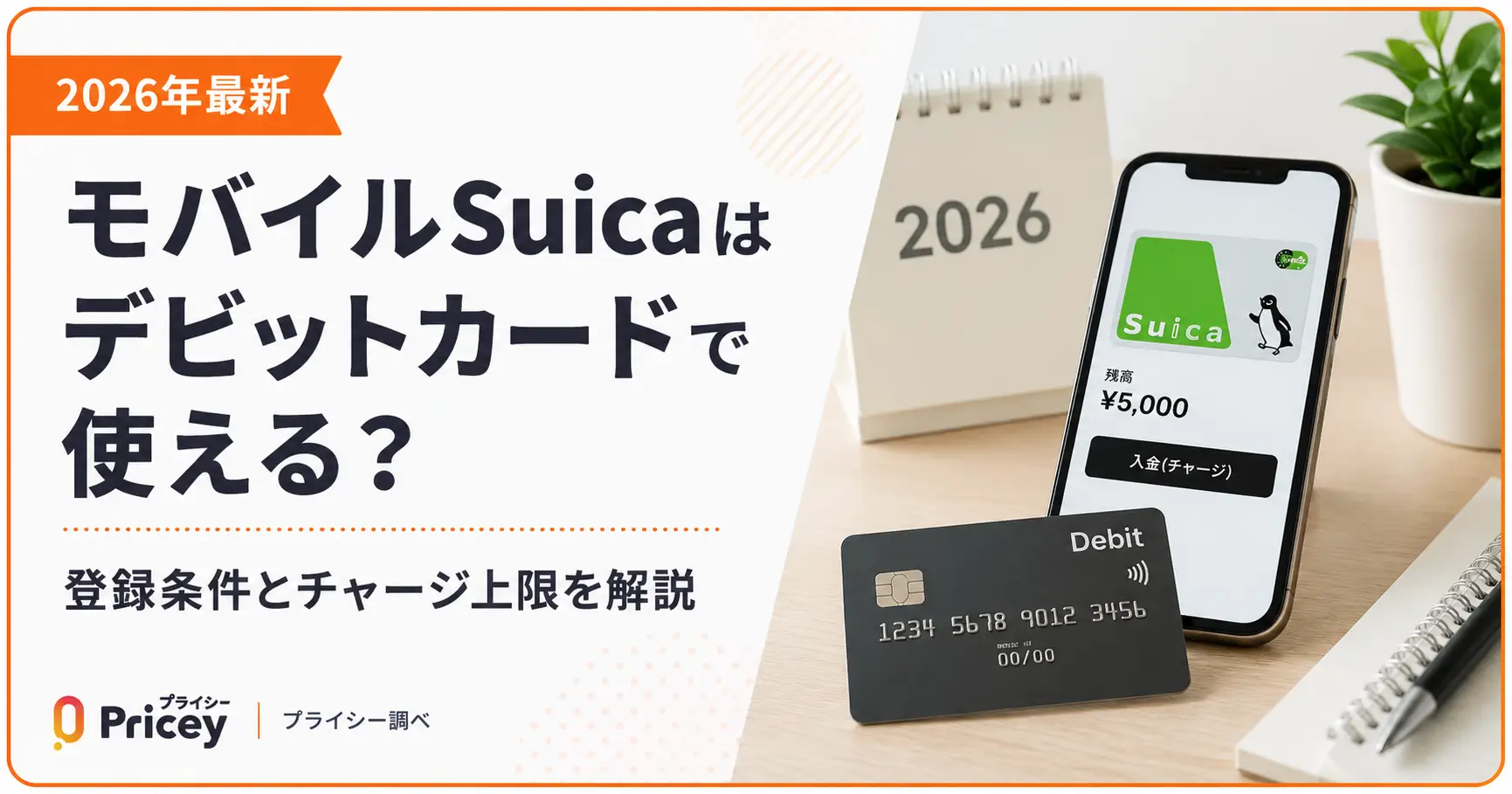 【2026年最新】モバイルSuicaはデビットカードで使える？｜登録条件とチャージ上限
