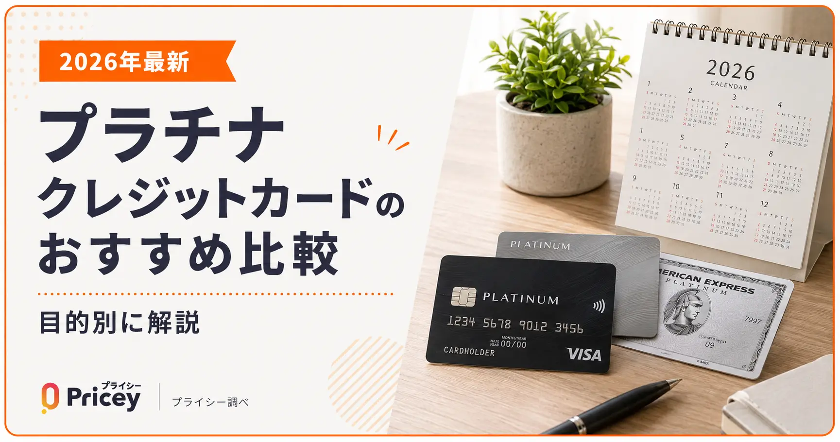 【2026年最新】プラチナクレジットカードのおすすめ比較｜目的別に解説