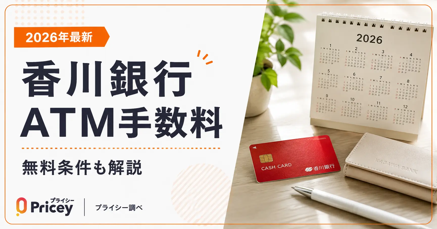 【2026年最新】香川銀行ATM手数料｜無料条件も解説