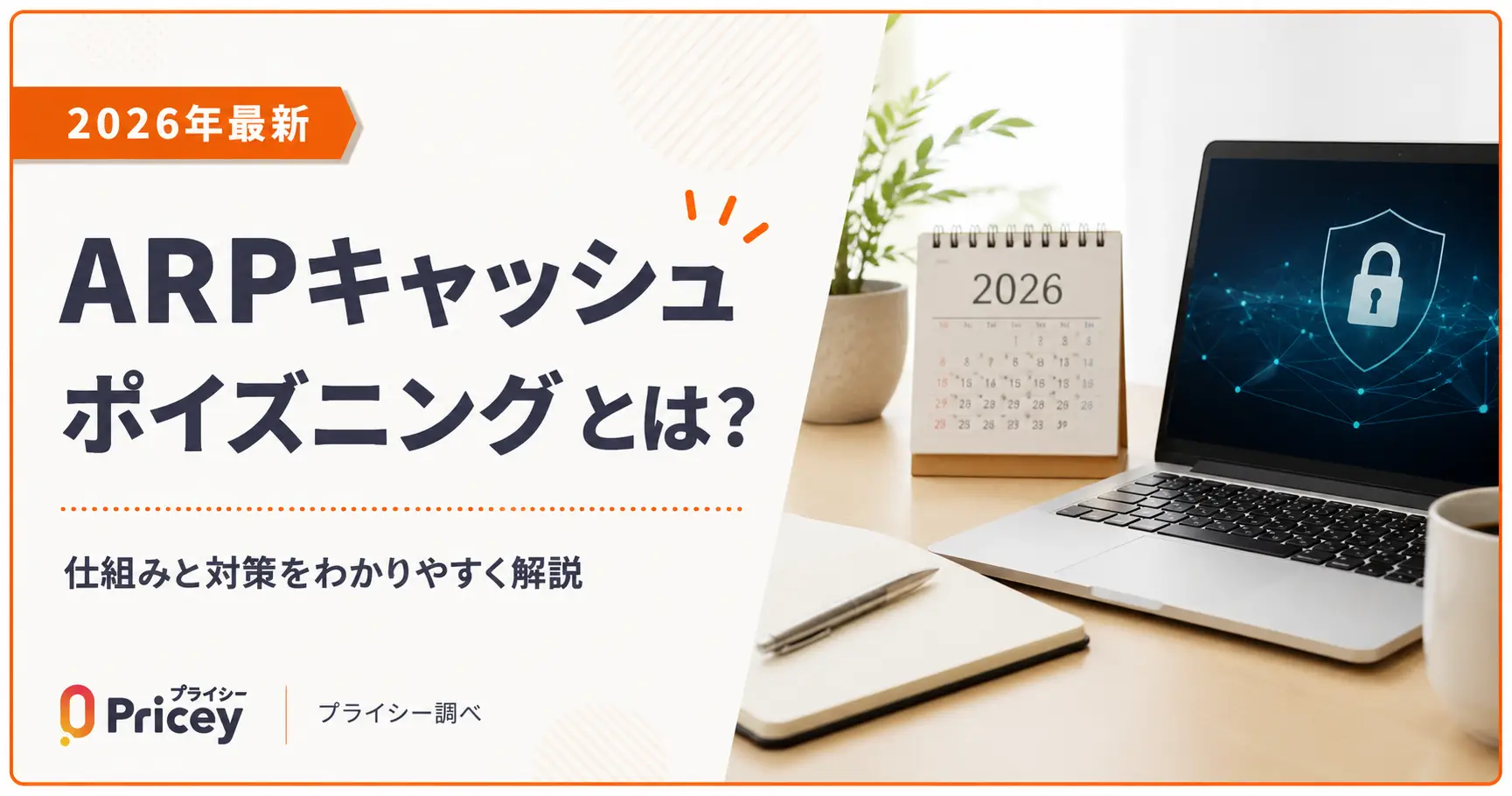 【2026年最新】ARPキャッシュポイズニングとは？仕組みと対策